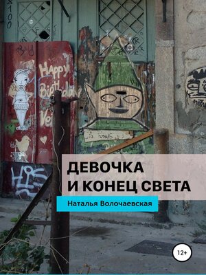 cover image of Девочка и конец света